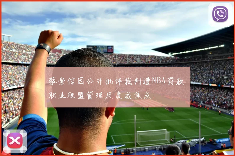 蔡崇信因公开批评裁判遭NBA罚款 职业联盟管理尺度成焦点