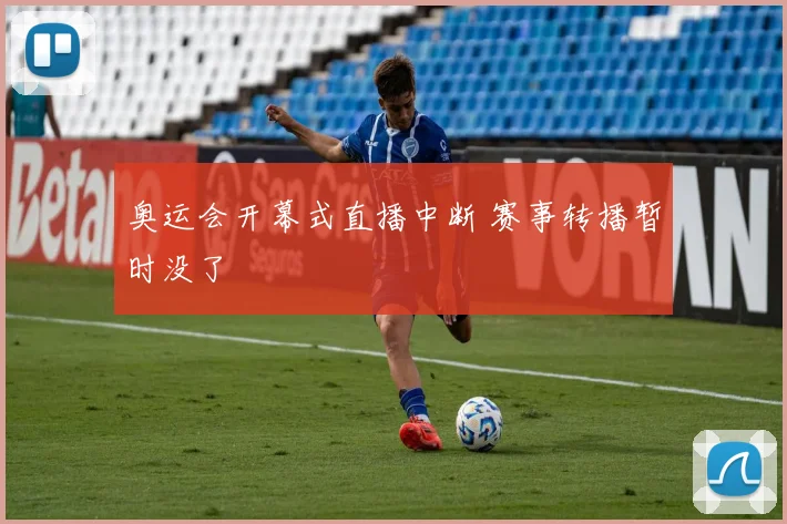 奥运会开幕式直播中断 赛事转播暂时没了